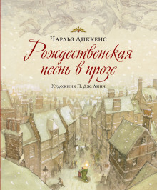 Рождественская песнь в прозе - Чарльз Диккенс - Аудиокниги слушать онлайн бесплатно без регистрации | электронная библиотека knigi-audio.info
