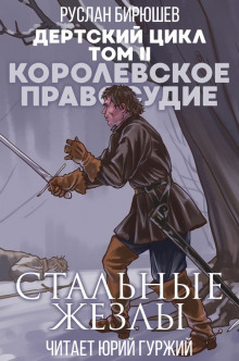 Королевское правосудие: Стальные жезлы - Руслан Бирюшев - Аудиокниги слушать онлайн бесплатно без регистрации | электронная библиотека knigi-audio.info