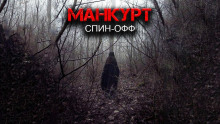 Манкурт - Александр Цзи - Аудиокниги слушать онлайн бесплатно без регистрации | электронная библиотека knigi-audio.info