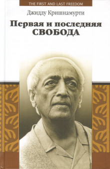 Первая и последняя свобода - Джидду Кришнамурти - Аудиокниги слушать онлайн бесплатно без регистрации | электронная библиотека knigi-audio.info