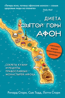 Диета Святой Горы Афон - Сью Тодд - Аудиокниги слушать онлайн бесплатно без регистрации | электронная библиотека knigi-audio.info