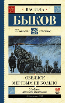 Обелиск - Василь Быков - Аудиокниги слушать онлайн бесплатно без регистрации | электронная библиотека knigi-audio.info