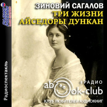 Три жизни Айседоры Дункан - Зиновий Сагалов - Аудиокниги слушать онлайн бесплатно без регистрации | электронная библиотека knigi-audio.info
