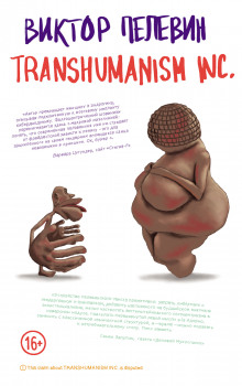 TRANSHUMANISM INC. (Трансгуманизм Inc.) (Трансгуманизм) - Виктор Пелевин - Аудиокниги слушать онлайн бесплатно без регистрации | электронная библиотека knigi-audio.info