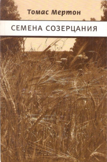 Семена созерцания - Томас Мертон - Аудиокниги слушать онлайн бесплатно без регистрации | электронная библиотека knigi-audio.info