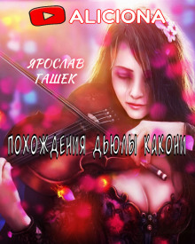 Похождения Дьюлы Какони - Ярослав Гашек - Аудиокниги слушать онлайн бесплатно без регистрации | электронная библиотека knigi-audio.info