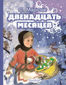Двенадцать месяцев - Самуил Маршак - Аудиокниги слушать онлайн бесплатно без регистрации | электронная библиотека knigi-audio.info