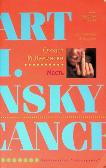 Месть - Стюарт Камински - Аудиокниги слушать онлайн бесплатно без регистрации | электронная библиотека knigi-audio.info