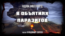В объятиях паразитов - Адам Миллард - Аудиокниги слушать онлайн бесплатно без регистрации | электронная библиотека knigi-audio.info