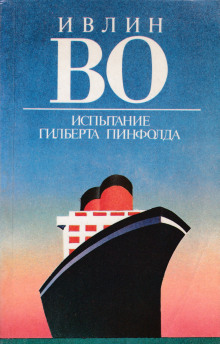 Испытание Гилберта Пинфолда - Ивлин Во - Аудиокниги слушать онлайн бесплатно без регистрации | электронная библиотека knigi-audio.info