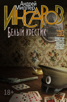 Белый крестик - Андрей Миллер - Аудиокниги слушать онлайн бесплатно без регистрации | электронная библиотека knigi-audio.info