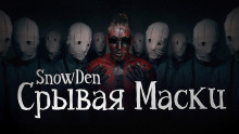 Срывая маски - Snow Den - Аудиокниги слушать онлайн бесплатно без регистрации | электронная библиотека knigi-audio.info