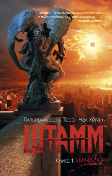 Штамм. Начало - Гильермо дель Торо - Аудиокниги слушать онлайн бесплатно без регистрации | электронная библиотека knigi-audio.info