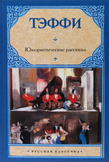 Юмористические рассказы - Надежда Тэффи - Аудиокниги слушать онлайн бесплатно без регистрации | электронная библиотека knigi-audio.info
