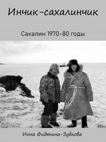 Инчик-сахалинчик - Автор неизвестен - Аудиокниги слушать онлайн бесплатно без регистрации | электронная библиотека knigi-audio.info