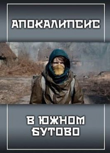Апокалипсис в Южном Бутово - Александр Прялухин - Аудиокниги слушать онлайн бесплатно без регистрации | электронная библиотека knigi-audio.info