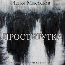 Проститутка - Илья Масодов - Аудиокниги слушать онлайн бесплатно без регистрации | электронная библиотека knigi-audio.info
