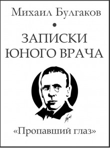 Пропавший глаз - Михаил Булгаков - Аудиокниги слушать онлайн бесплатно без регистрации | электронная библиотека knigi-audio.info
