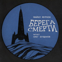 Берега смерти - Майкл Муркок - Аудиокниги слушать онлайн бесплатно без регистрации | электронная библиотека knigi-audio.info