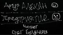 Предприятие - Артур Алехин - Аудиокниги слушать онлайн бесплатно без регистрации | электронная библиотека knigi-audio.info