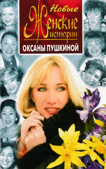 Новые истории Оксаны Пушкиной - Оксана Пушкина - Аудиокниги слушать онлайн бесплатно без регистрации | электронная библиотека knigi-audio.info