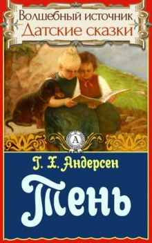 Тень - Ганс Андерсен - Аудиокниги слушать онлайн бесплатно без регистрации | электронная библиотека knigi-audio.info