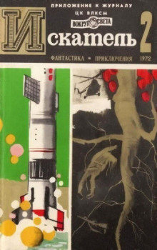 Вечный Адам - Жюль Верн - Аудиокниги слушать онлайн бесплатно без регистрации | электронная библиотека knigi-audio.info