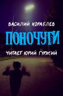 Поночуги - Василий Кораблев - Аудиокниги слушать онлайн бесплатно без регистрации | электронная библиотека knigi-audio.info