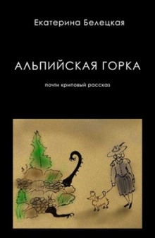 Альпийская горка - Екатерина Белецкая - Аудиокниги слушать онлайн бесплатно без регистрации | электронная библиотека knigi-audio.info