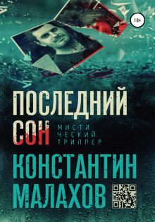 Последний сон - Константин Малахов - Аудиокниги слушать онлайн бесплатно без регистрации | электронная библиотека knigi-audio.info