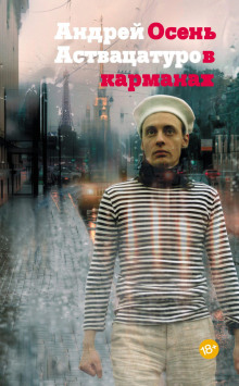 Осень в карманах - Андрей Аствацатуров - Аудиокниги слушать онлайн бесплатно без регистрации | электронная библиотека knigi-audio.info