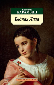 Бедная Лиза - Николай Карамзин - Аудиокниги слушать онлайн бесплатно без регистрации | электронная библиотека knigi-audio.info