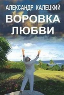 Воровка любви - Александр Калецкий - Аудиокниги слушать онлайн бесплатно без регистрации | электронная библиотека knigi-audio.info