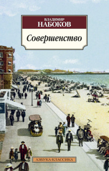 Совершенство - Владимир Набоков - Аудиокниги слушать онлайн бесплатно без регистрации | электронная библиотека knigi-audio.info