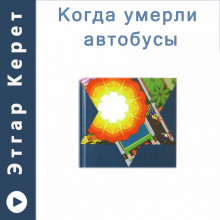 Когда умерли автобусы (Рассказы) - Этгар Керет - Аудиокниги слушать онлайн бесплатно без регистрации | электронная библиотека knigi-audio.info