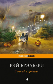 Когда семейство улыбается - Рэй Брэдбери - Аудиокниги слушать онлайн бесплатно без регистрации | электронная библиотека knigi-audio.info