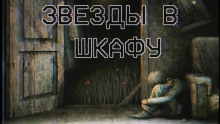 Звезды в шкафу - Sallivan - Аудиокниги слушать онлайн бесплатно без регистрации | электронная библиотека knigi-audio.info