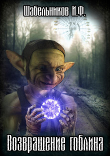 S.T.A.L.K.E.R. Возвращение Гоблина - Игорь Шабельников - Аудиокниги слушать онлайн бесплатно без регистрации | электронная библиотека knigi-audio.info