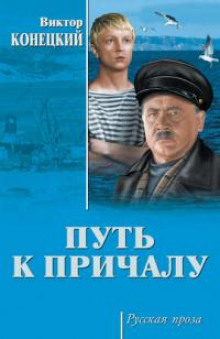 Заиндевелые провода - Виктор Конецкий - Аудиокниги слушать онлайн бесплатно без регистрации | электронная библиотека knigi-audio.info