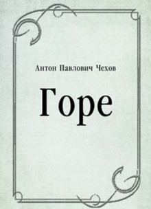 Горе - Антон Чехов - Аудиокниги слушать онлайн бесплатно без регистрации | электронная библиотека knigi-audio.info