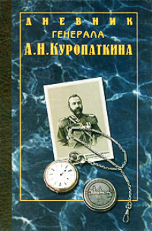 Дневник генерала Куропаткина - Алексей Куропаткин - Аудиокниги слушать онлайн бесплатно без регистрации | электронная библиотека knigi-audio.info