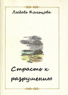 Страсть к разрушению - Любовь Кольцова - Аудиокниги слушать онлайн бесплатно без регистрации | электронная библиотека knigi-audio.info