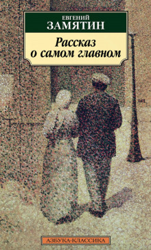 Рассказ о самом главном - Евгений Замятин - Аудиокниги слушать онлайн бесплатно без регистрации | электронная библиотека knigi-audio.info