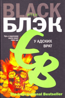 У адских врат - Итан Блэк - Аудиокниги слушать онлайн бесплатно без регистрации | электронная библиотека knigi-audio.info