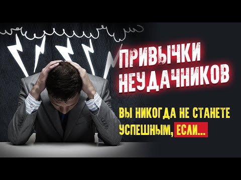 Привычки неудачников. Вы никогда не станете успешным, если… Аудиокнига целиком - Аудиокниги слушать онлайн бесплатно без регистрации | электронная библиотека knigi-audio.info