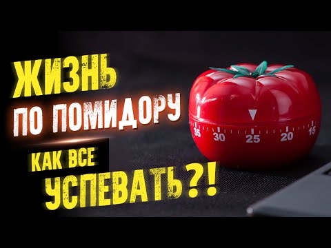 Жизнь по помидору. Как все успевать?! Тайм менеджмент простыми словами. Аудиокнига целиком - Аудиокниги слушать онлайн бесплатно без регистрации | электронная библиотека knigi-audio.info