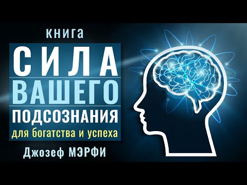 Сила вашего подсознания для достижения богатства и успеха. Джозеф Мэрфи. Аудиокнига целиком - Аудиокниги слушать онлайн бесплатно без регистрации | электронная библиотека knigi-audio.info