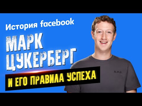 История Facebook. Марк Цукерберг и его правила успеха. Аудиокнига целиком - Аудиокниги слушать онлайн бесплатно без регистрации | электронная библиотека knigi-audio.info