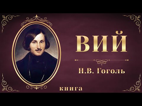 Вий. Николай Васильевич Гоголь. Аудиокнига целиком - Аудиокниги слушать онлайн бесплатно без регистрации | электронная библиотека knigi-audio.info