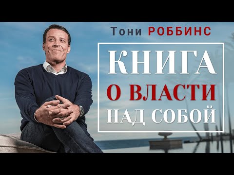Тони Роббинс. Книга о власти над собой. Аудиокнига целиком - Аудиокниги слушать онлайн бесплатно без регистрации | электронная библиотека knigi-audio.info